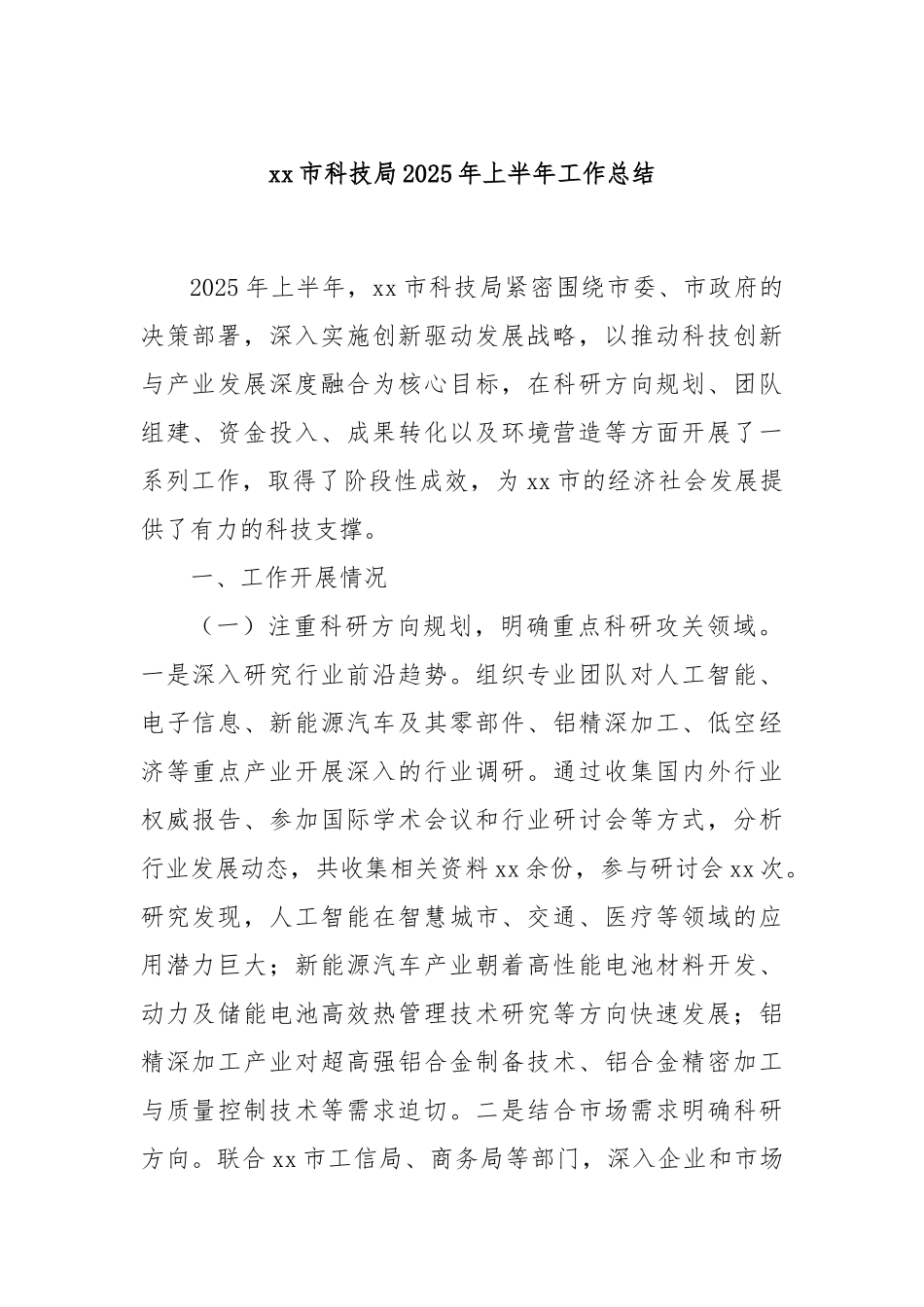 xx市科技局2025年上半年工作总结.docx_第1页