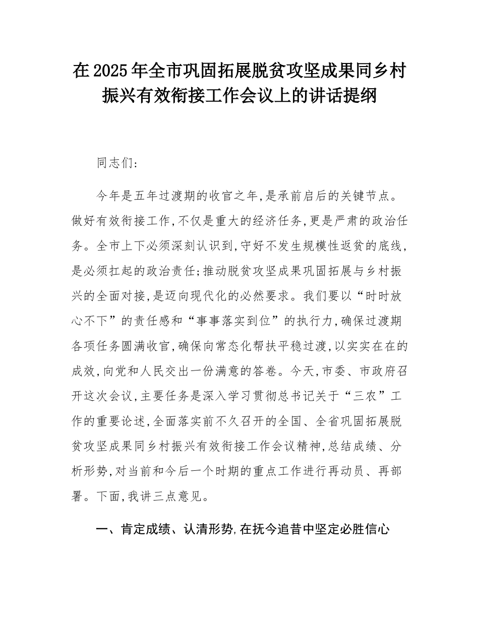 在2025年全市巩固拓展脱贫攻坚成果同乡村振兴有效衔接工作会议上的讲话提纲.docx_第1页