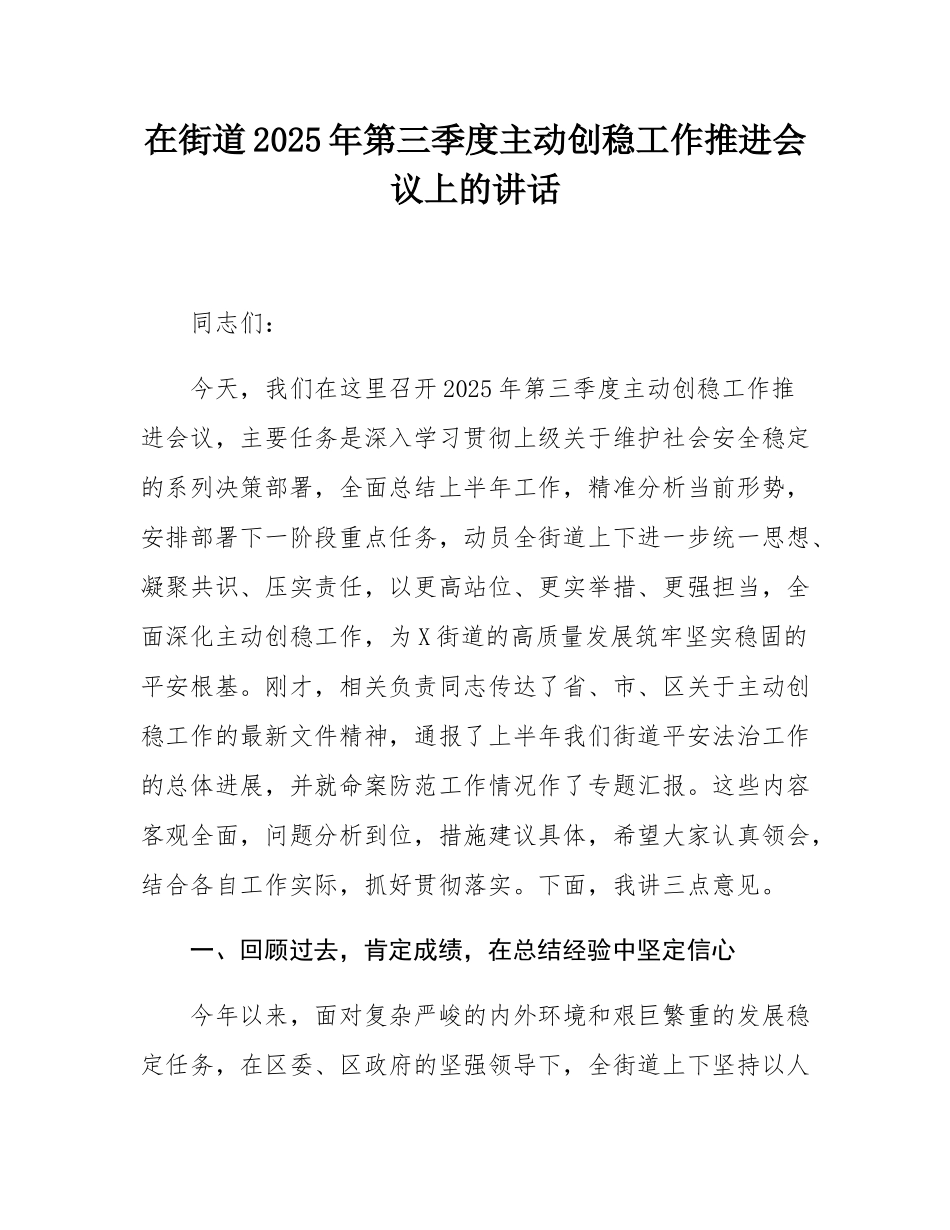 在街道2025年第三季度主动创稳工作推进会议上的讲话.docx_第1页