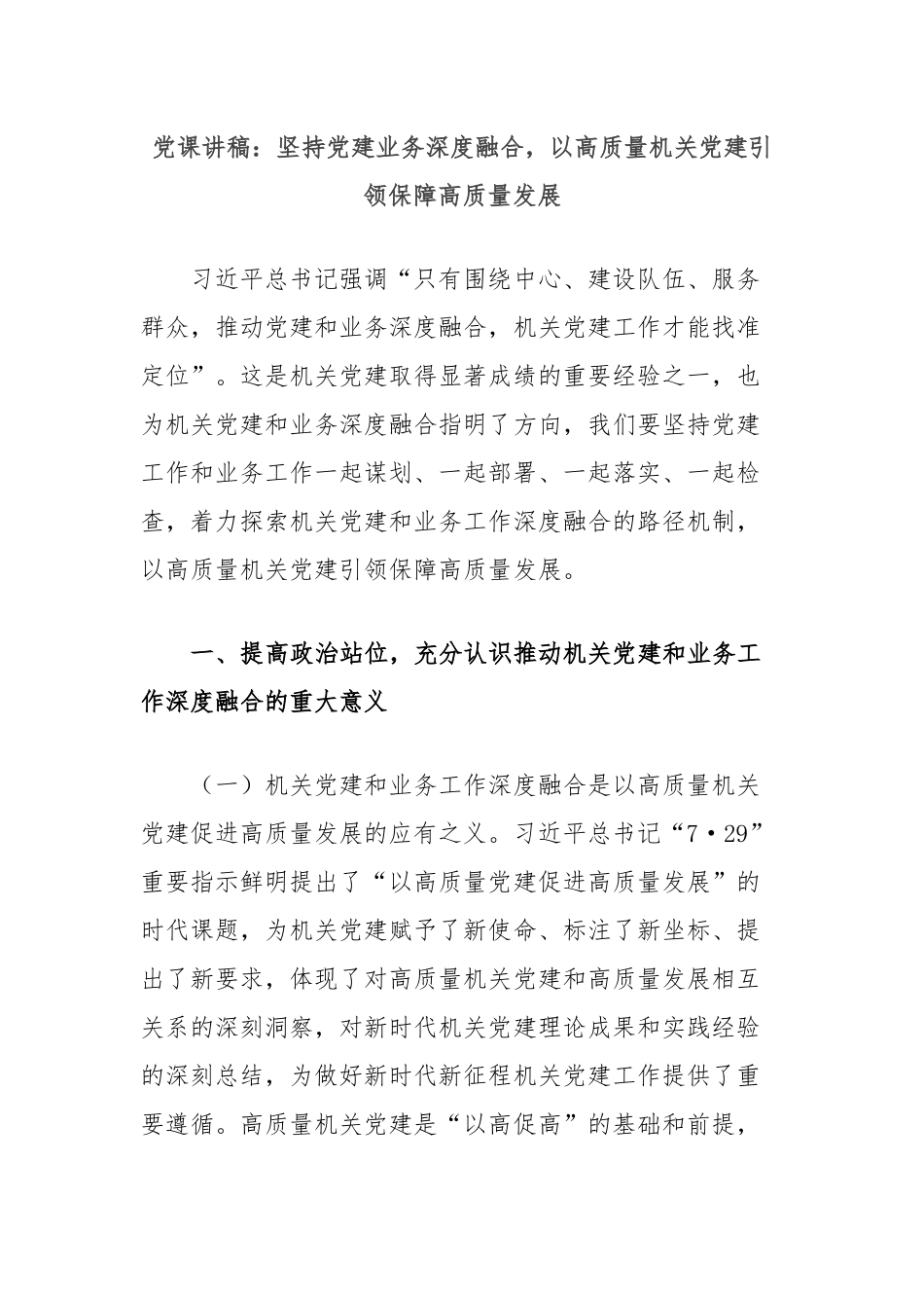 党课讲稿：坚持党建业务深度融合，以高质量机关党建引领保障高质量发展.docx_第1页