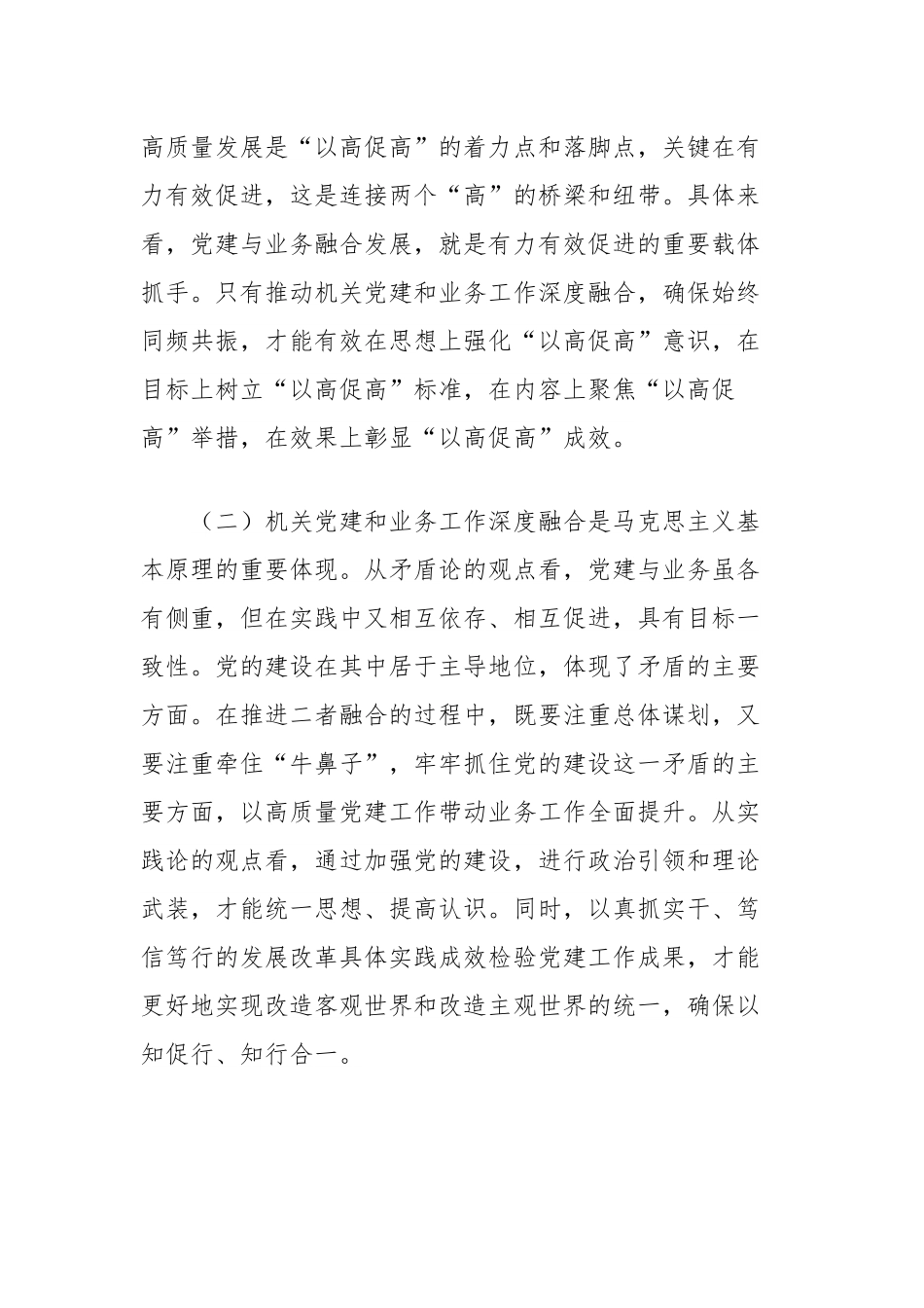 党课讲稿：坚持党建业务深度融合，以高质量机关党建引领保障高质量发展.docx_第2页