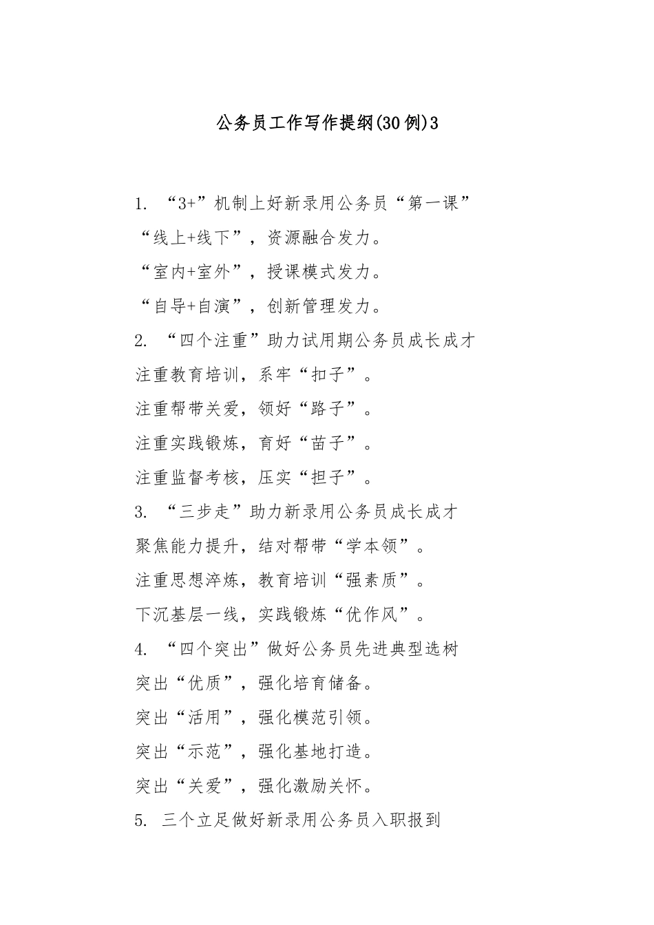 (30例)公务员工作写作提纲3.docx_第1页