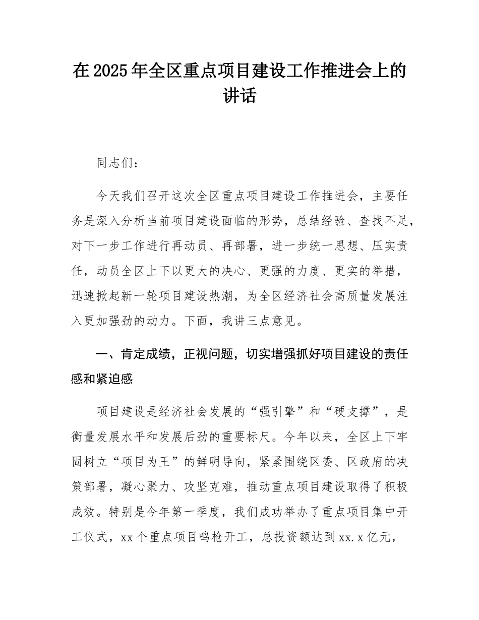 在2025年全区重点项目建设工作推进会上的讲话.docx_第1页