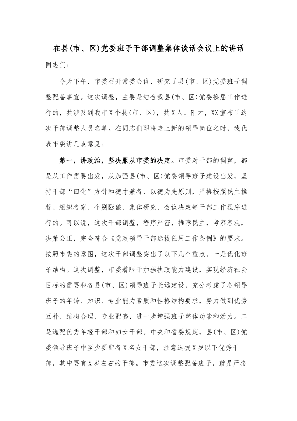 在县(市、区)党委班子干部调整集体谈话会议上的讲话.docx_第1页