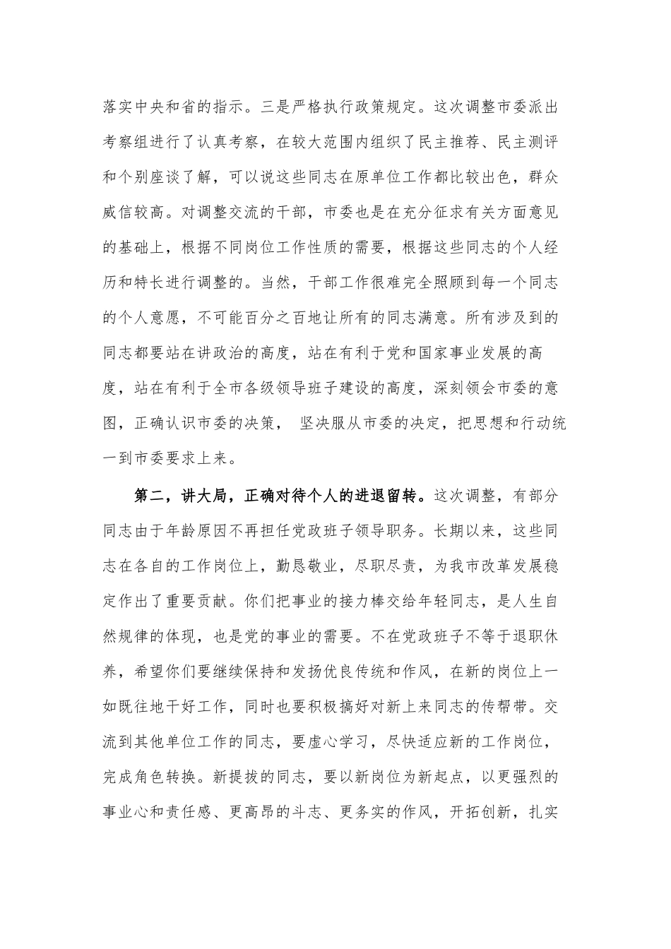 在县(市、区)党委班子干部调整集体谈话会议上的讲话.docx_第2页
