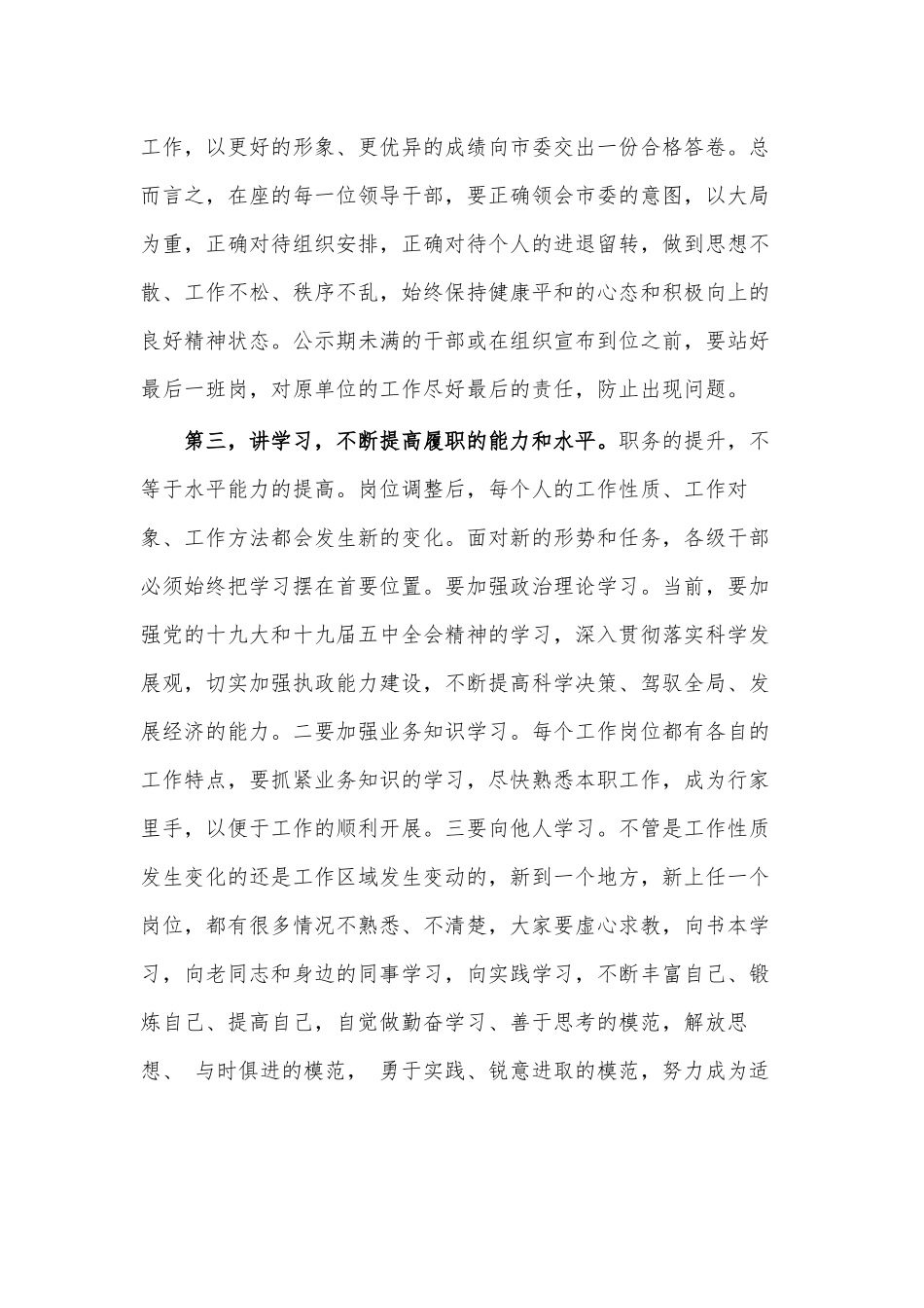 在县(市、区)党委班子干部调整集体谈话会议上的讲话.docx_第3页