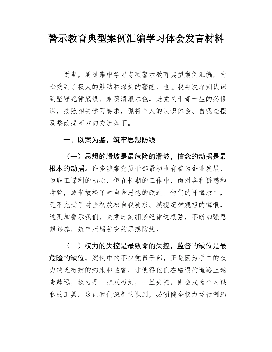 警示教育典型案例汇编学习体会发言材料.doc_第1页