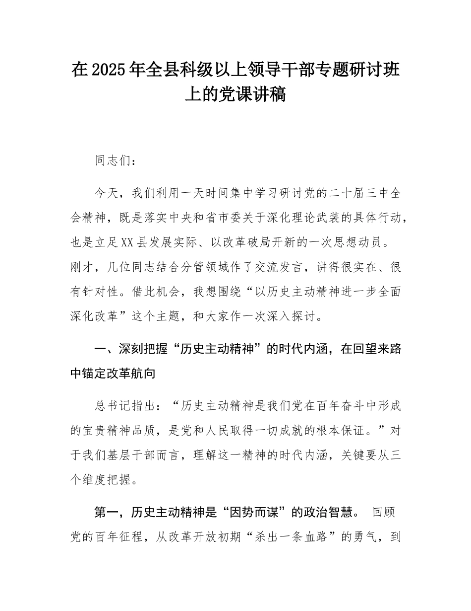 在2025年全县科级以上领导干部专题研讨班上的党课讲稿.docx_第1页