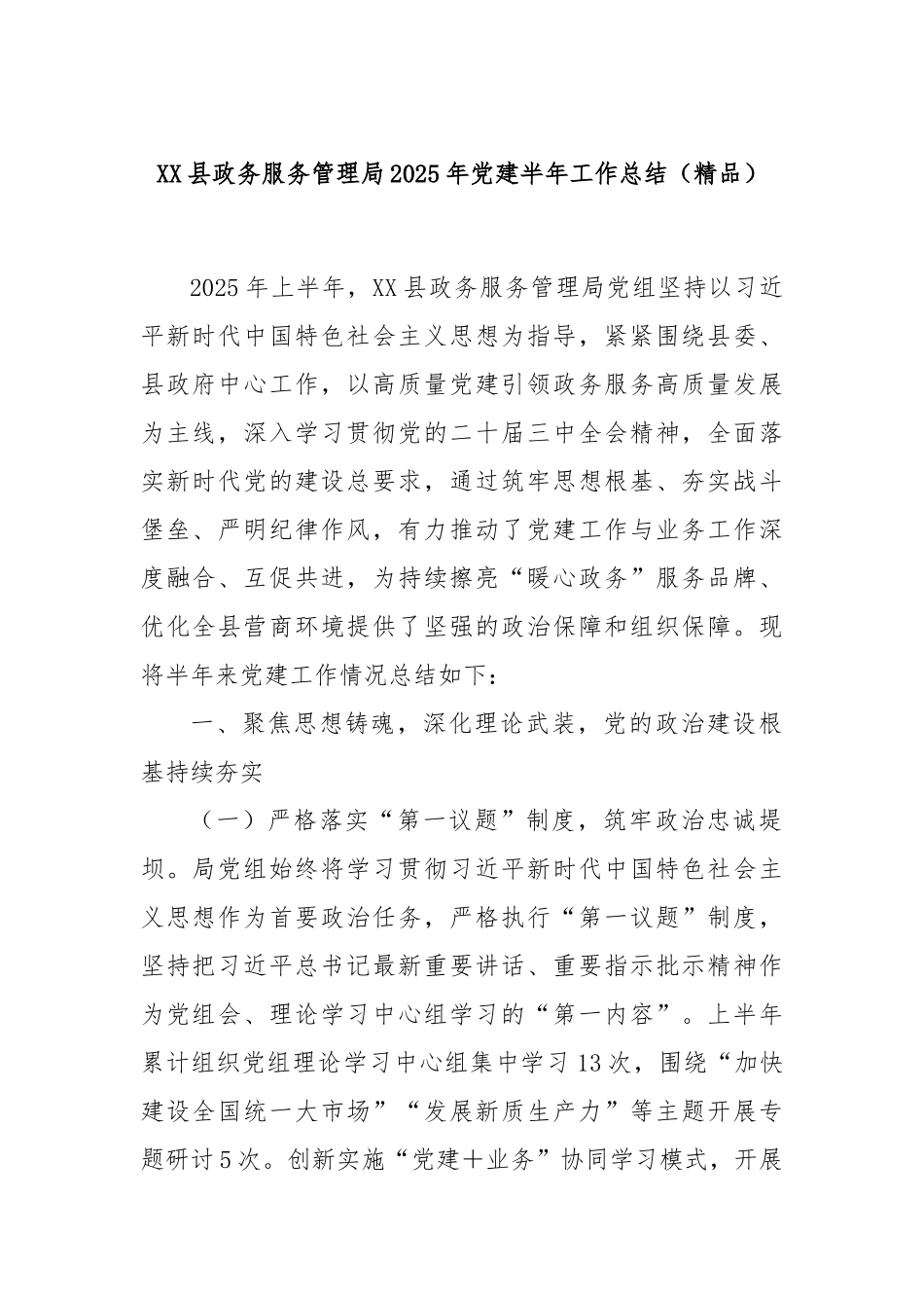 XX县政务服务管理局2025年党建半年工作总结（精品）.docx_第1页