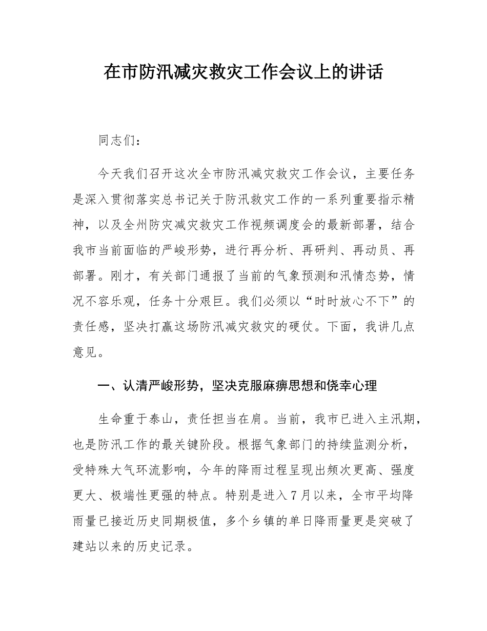 在市防汛减灾救灾工作会议上的讲话.docx_第1页