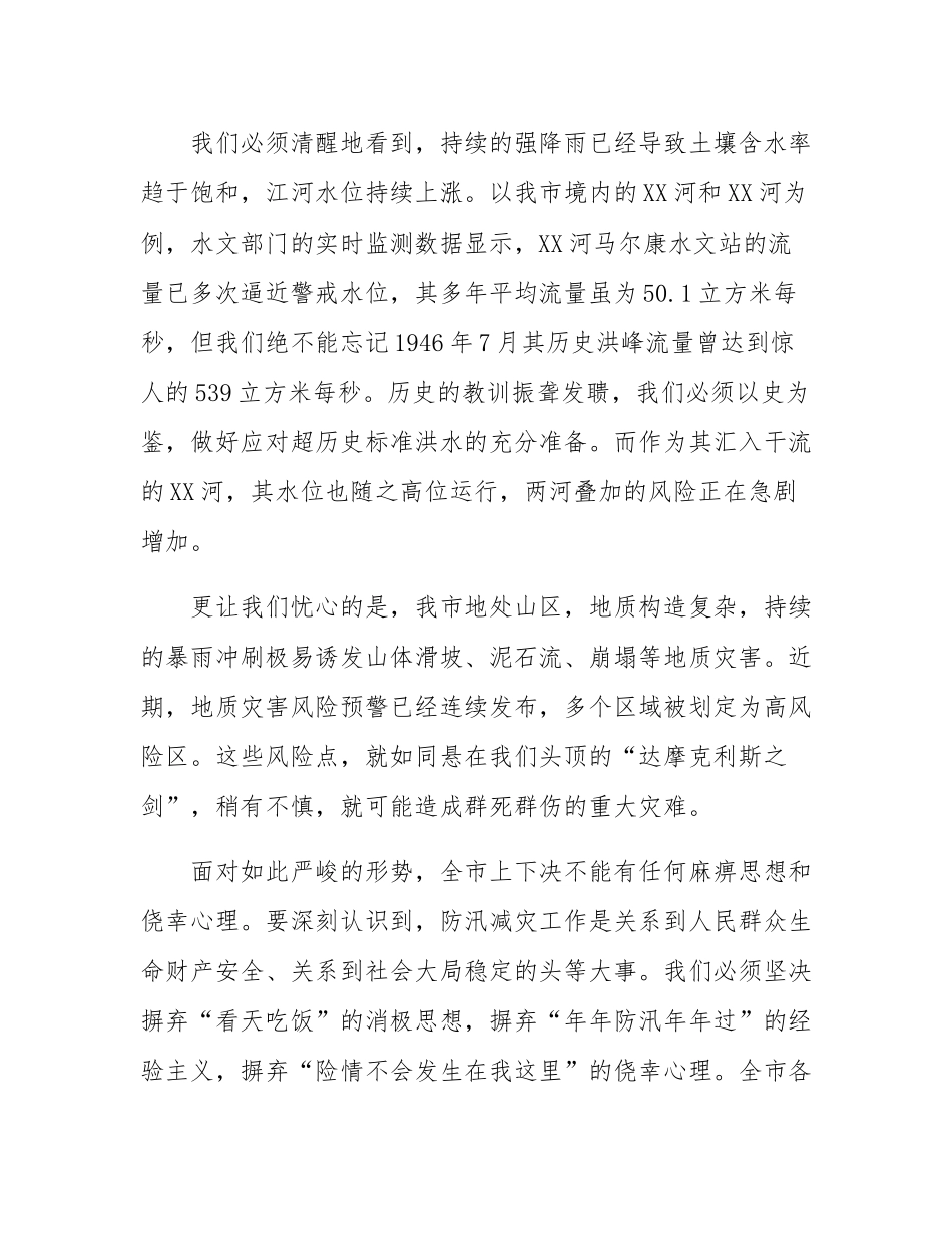 在市防汛减灾救灾工作会议上的讲话.docx_第2页