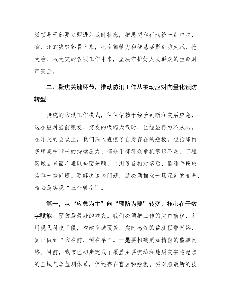 在市防汛减灾救灾工作会议上的讲话.docx_第3页