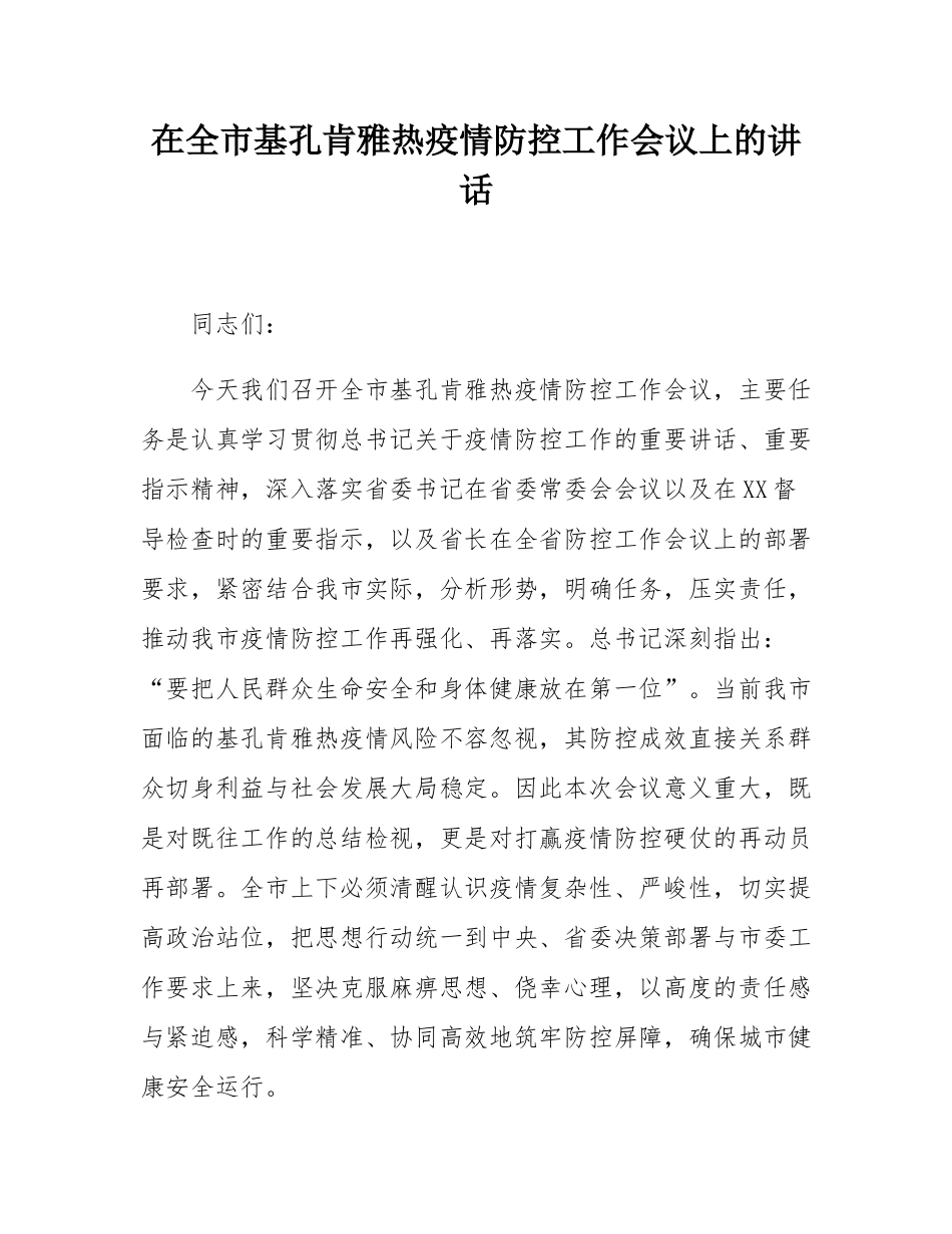 在全市基孔肯雅热疫情防控工作会议上的讲话.docx_第1页