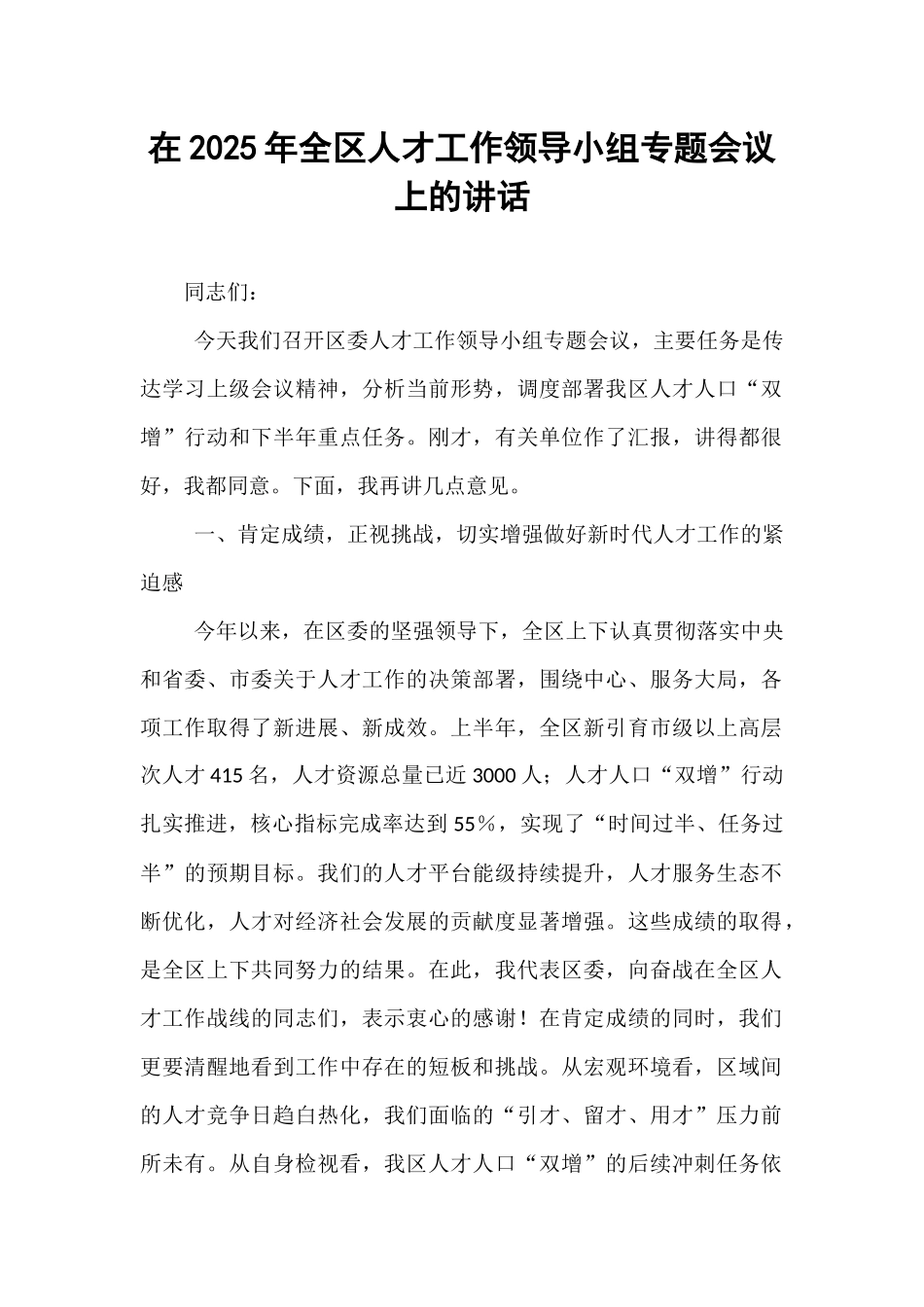 在2025年全区人才工作领导小组专题会议上的讲话.docx_第1页