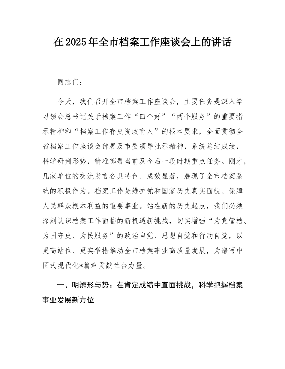 在2025年全市档案工作座谈会上的讲话.docx_第1页