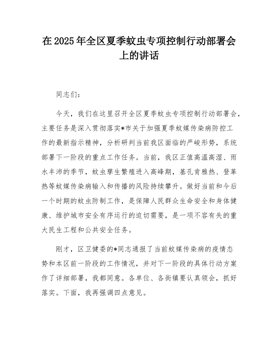 在2025年全区夏季蚊虫专项控制行动部署会上的讲话.docx_第1页
