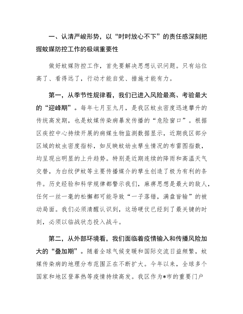 在2025年全区夏季蚊虫专项控制行动部署会上的讲话.docx_第2页