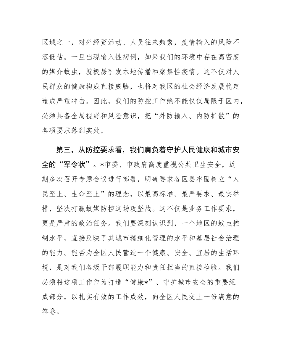 在2025年全区夏季蚊虫专项控制行动部署会上的讲话.docx_第3页