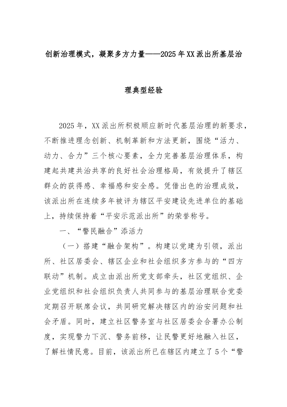 创新治理模式，凝聚多方力量——2025年XX派出所基层治理典型经验.docx_第1页