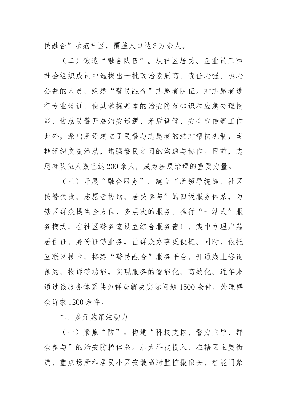 创新治理模式，凝聚多方力量——2025年XX派出所基层治理典型经验.docx_第2页