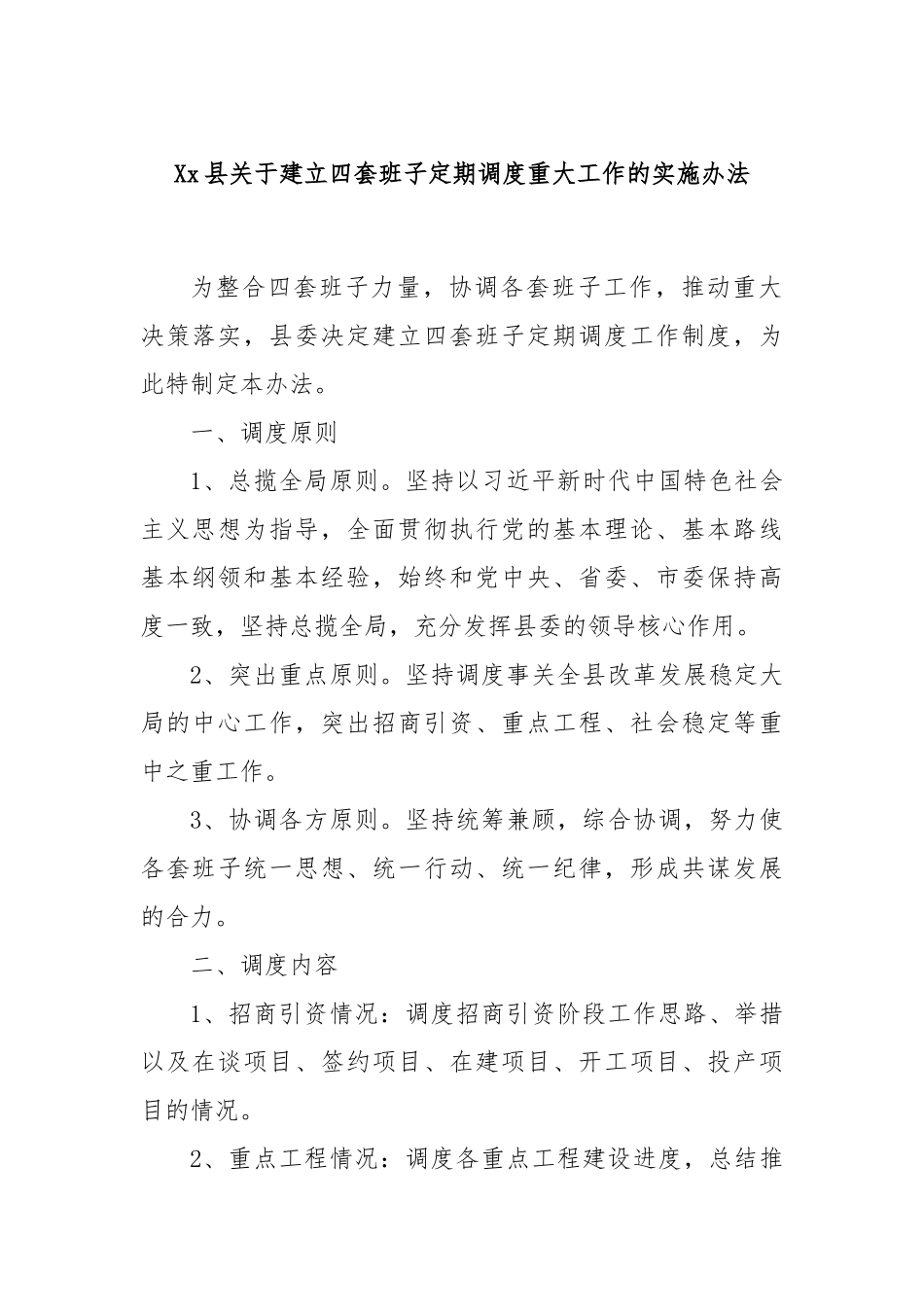 Xx县关于建立四套班子定期调度重大工作的实施办法.docx_第1页