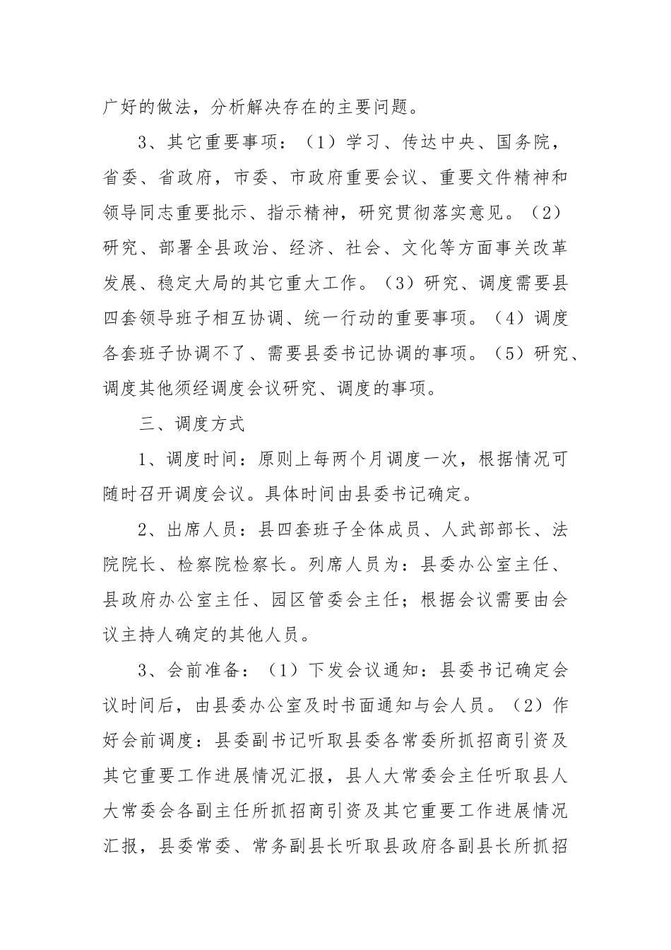 Xx县关于建立四套班子定期调度重大工作的实施办法.docx_第2页