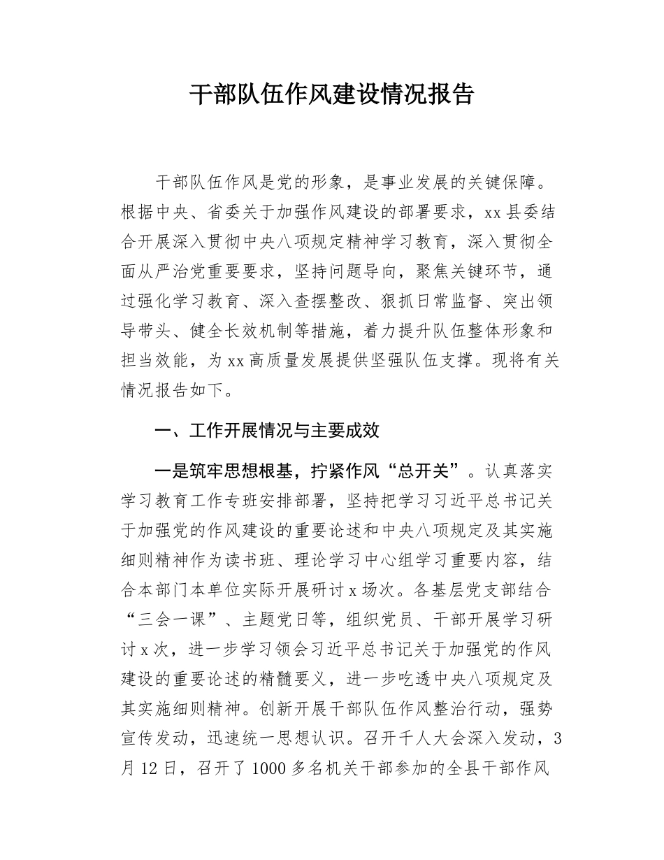 干部队伍作风建设情况报告.docx_第1页