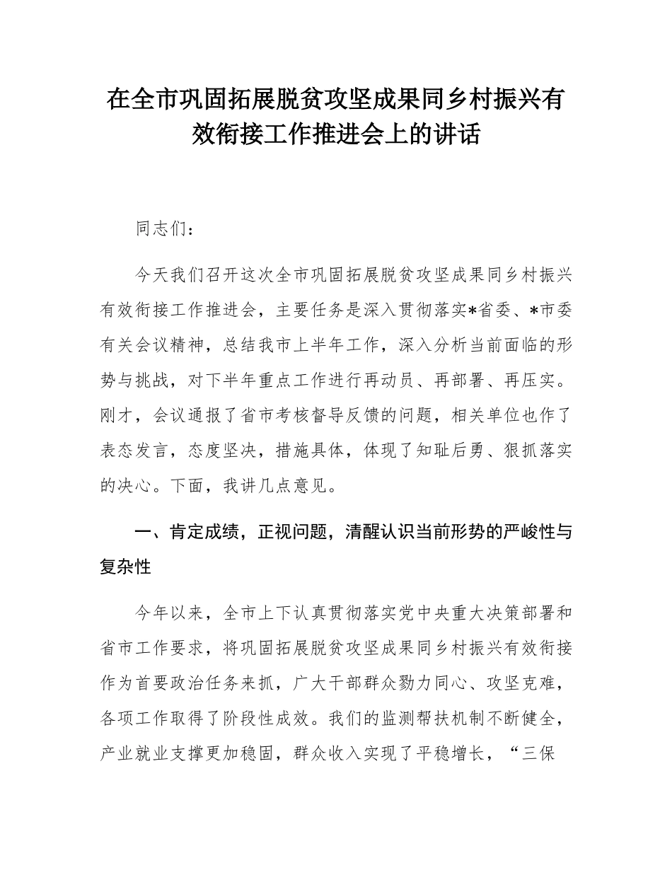 在全市巩固拓展脱贫攻坚成果同乡村振兴有效衔接工作推进会上的讲话.docx_第1页
