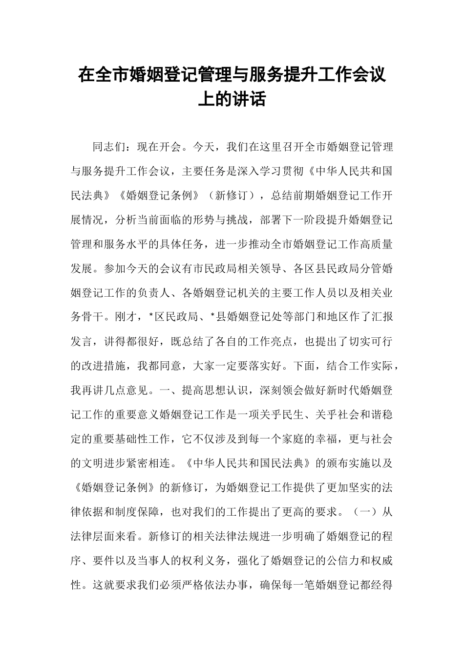 在全市婚姻登记管理与服务提升工作会议上的讲话.docx_第1页