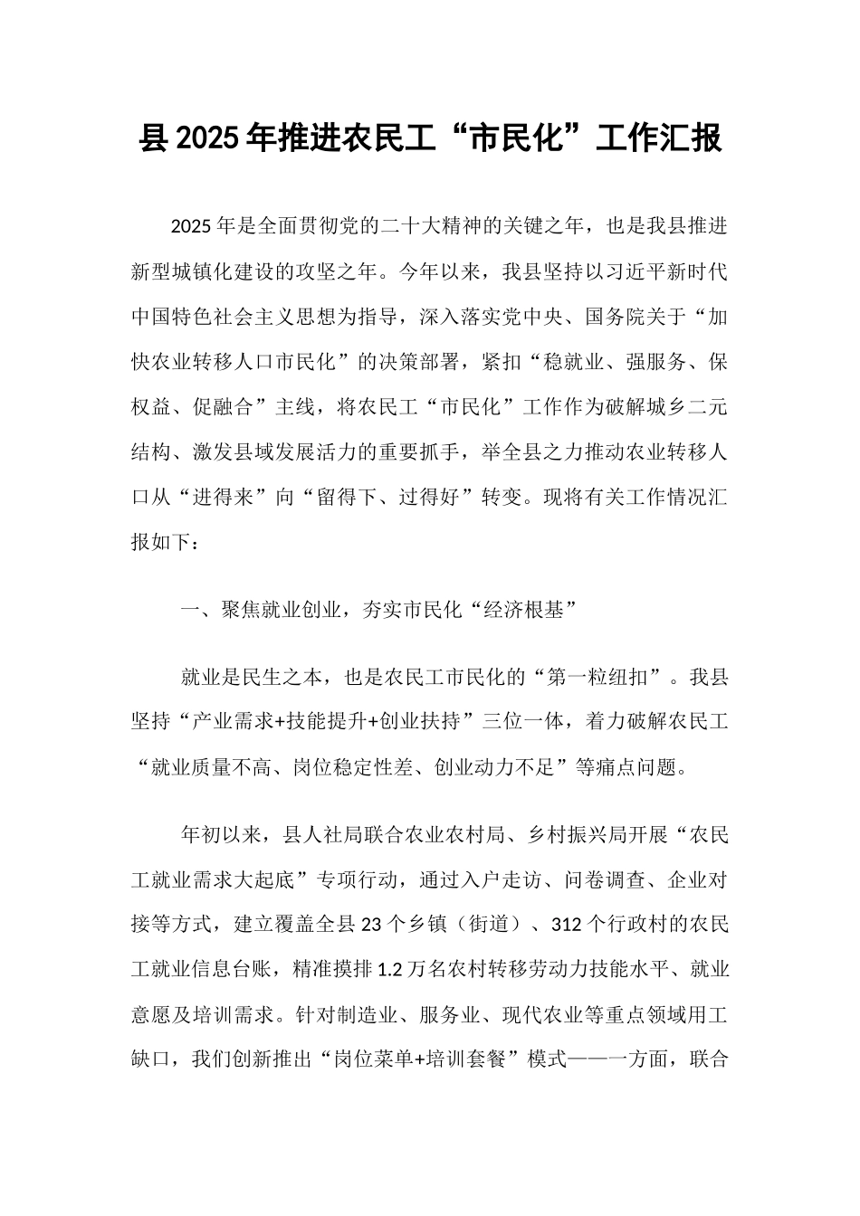 县2025年推进农民工“市民化”工作汇报.docx_第1页