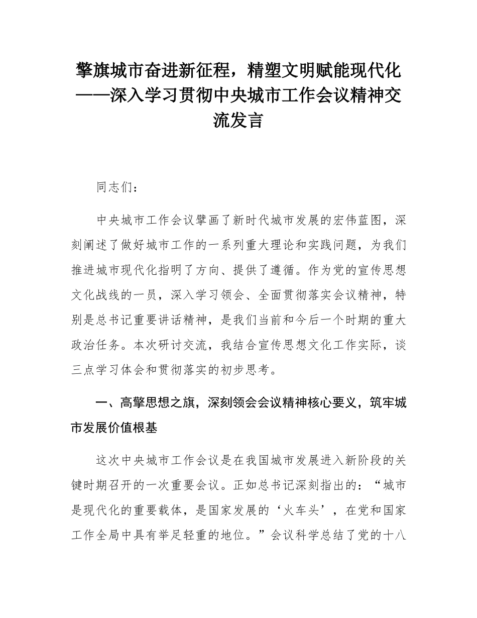 擎旗城市奋进新征程，精塑文明赋能现代化——深入学习贯彻中央城市工作会议精神交流发言.docx_第1页