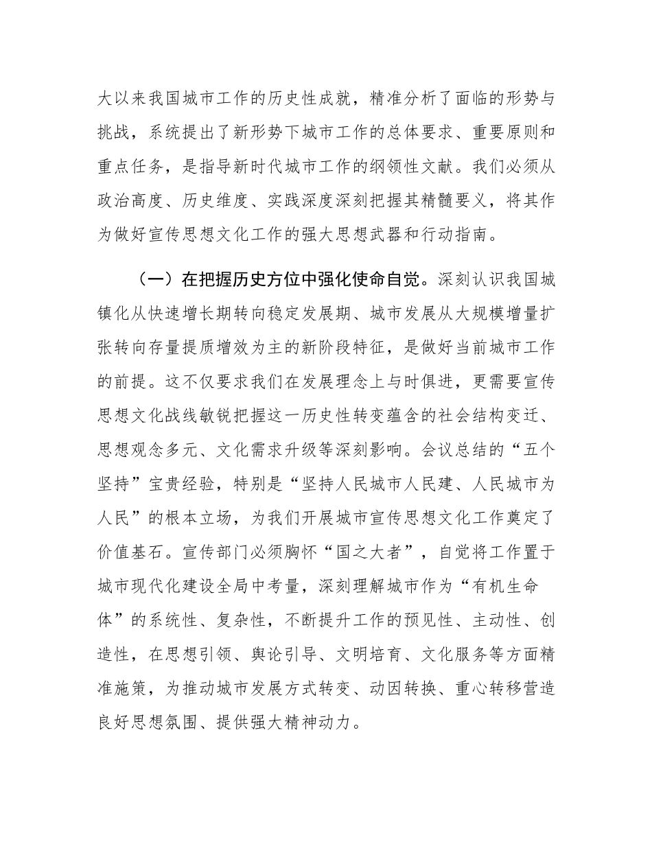 擎旗城市奋进新征程，精塑文明赋能现代化——深入学习贯彻中央城市工作会议精神交流发言.docx_第2页