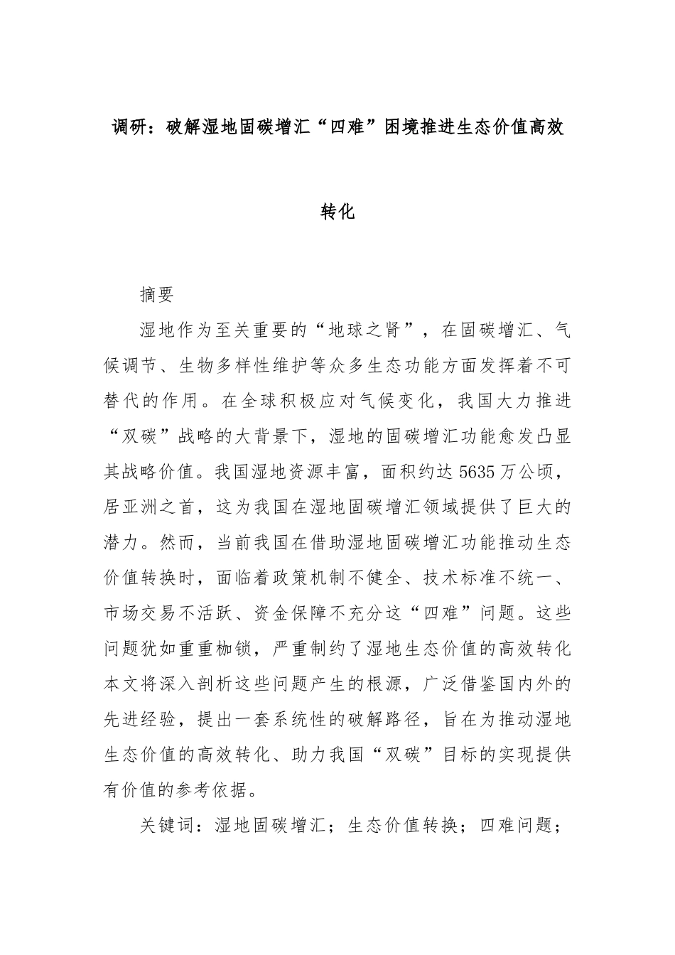 调研：破解湿地固碳增汇“四难”困境推进生态价值高效转化.docx_第1页