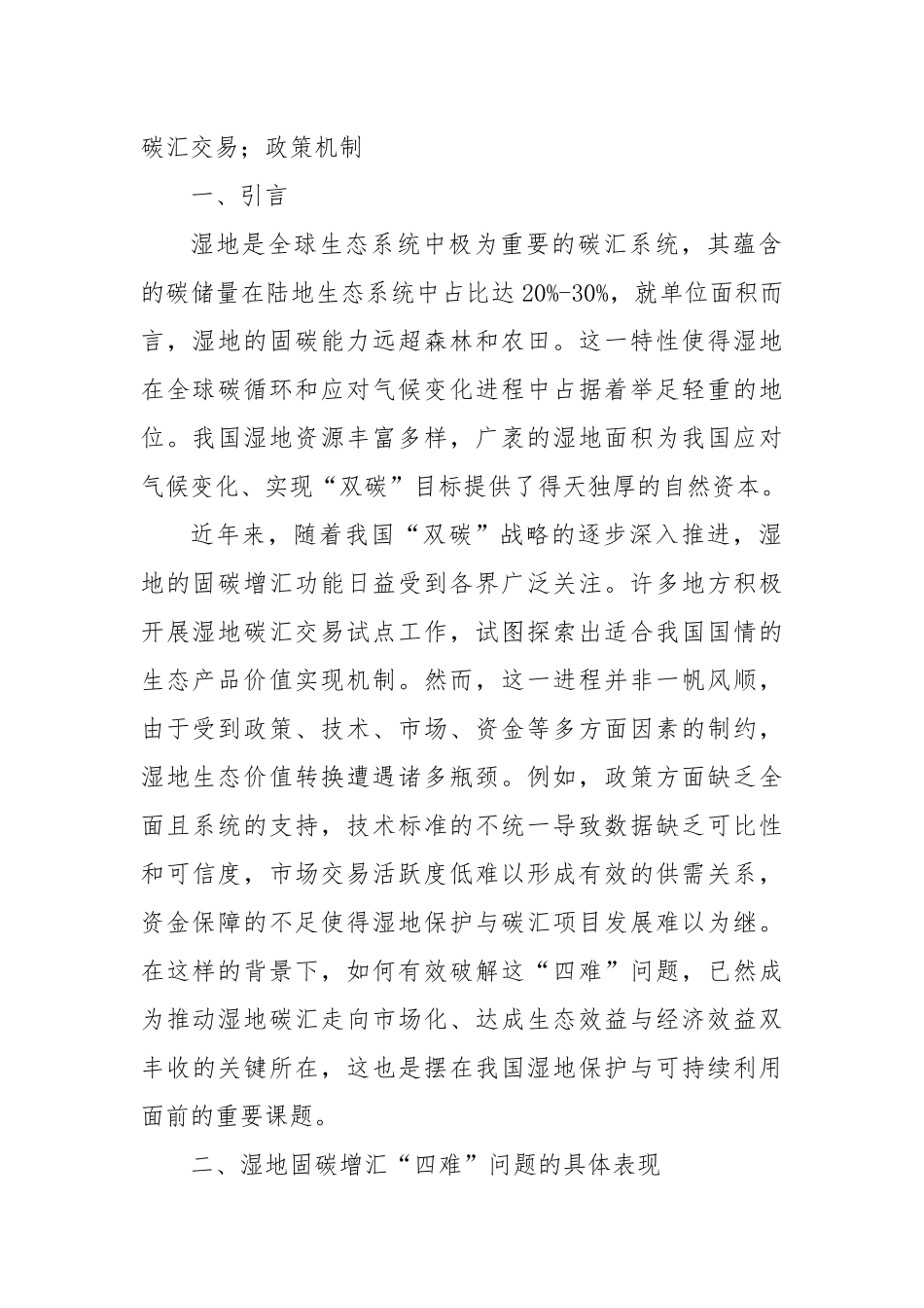 调研：破解湿地固碳增汇“四难”困境推进生态价值高效转化.docx_第2页