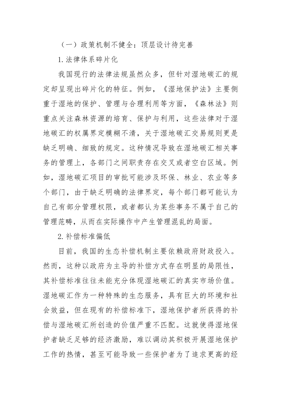 调研：破解湿地固碳增汇“四难”困境推进生态价值高效转化.docx_第3页