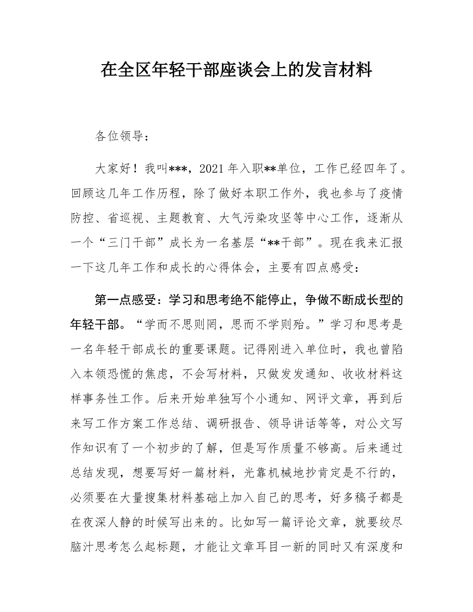 在全区年轻干部座谈会上的发言材料.docx_第1页