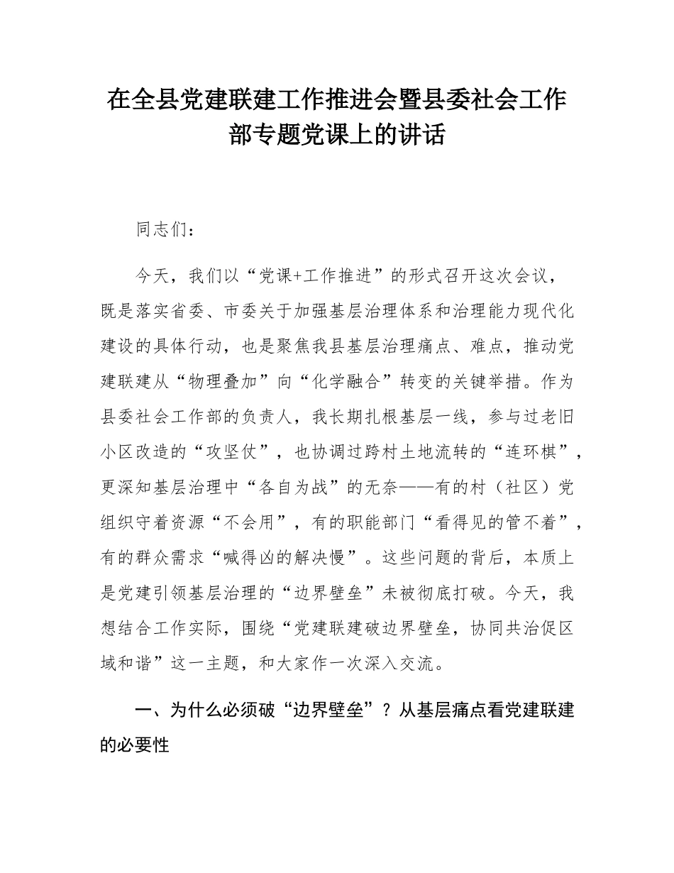 在全县党建联建工作推进会暨县委社会工作部专题党课上的讲话.docx_第1页