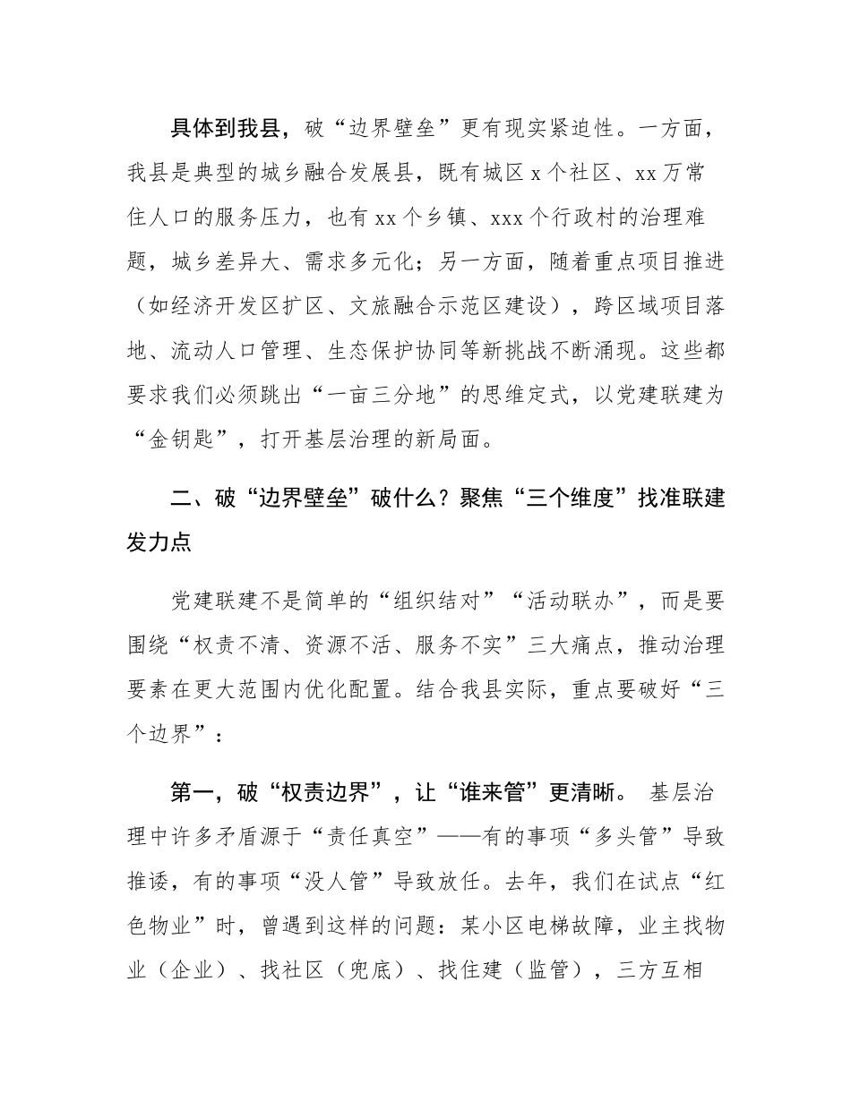 在全县党建联建工作推进会暨县委社会工作部专题党课上的讲话.docx_第3页