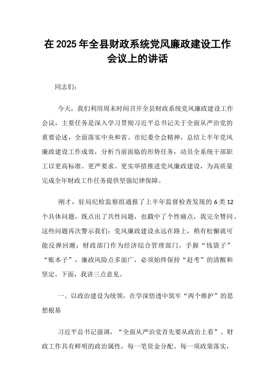 在2025年全县财政系统党风廉政建设工作会议上的讲话.docx_第1页