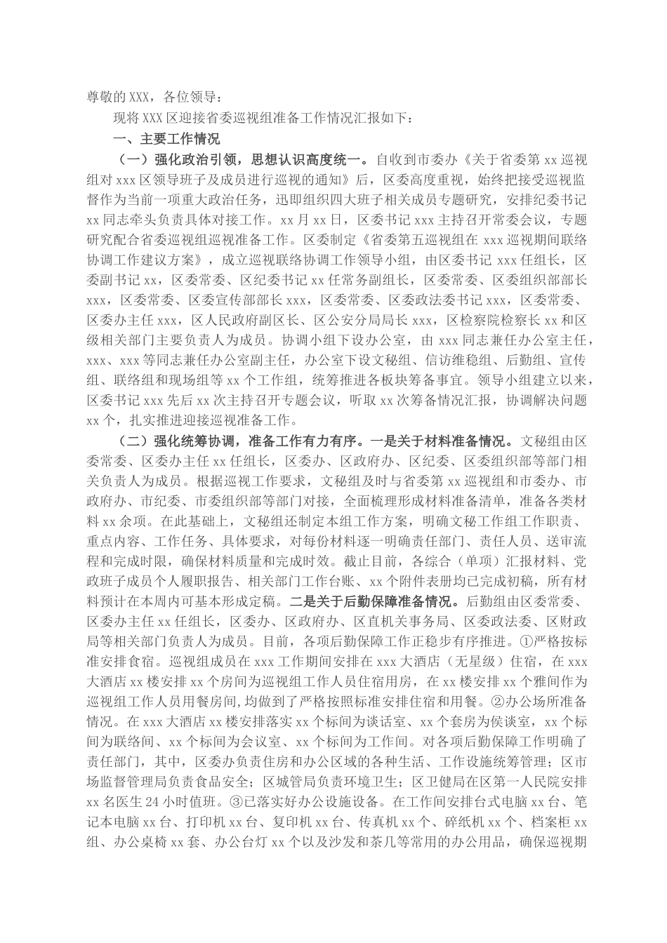 关于迎接省委巡视组巡视筹备工作汇报.docx_第1页
