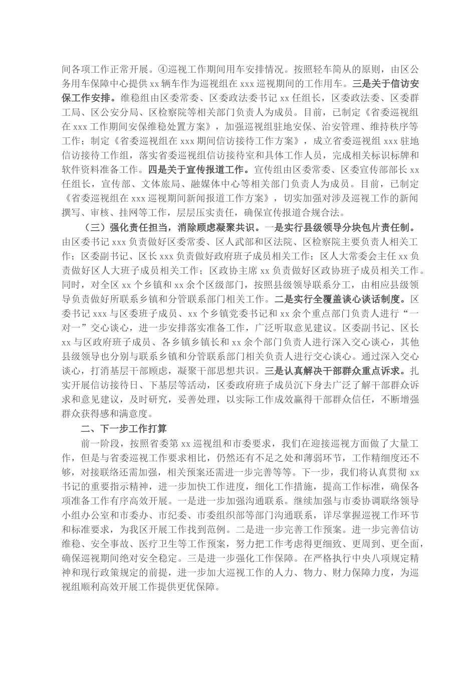 关于迎接省委巡视组巡视筹备工作汇报.docx_第2页
