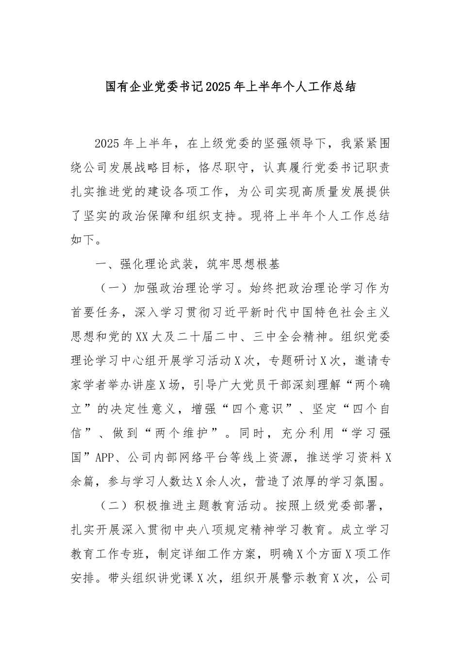 国有企业党委书记2025年上半年个人工作总结.docx_第1页