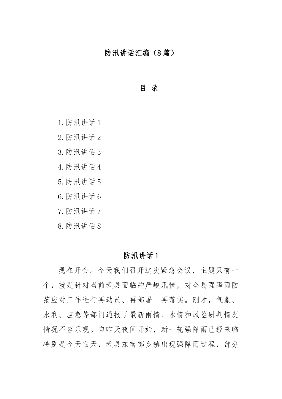 (8篇)防汛讲话汇编.docx_第1页