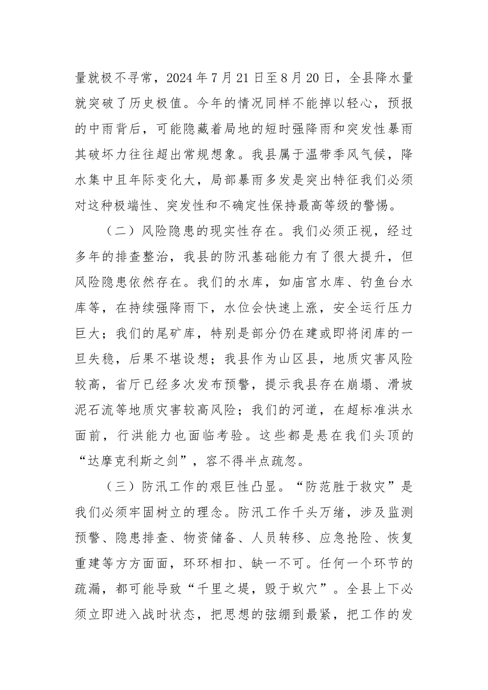 (8篇)防汛讲话汇编.docx_第3页