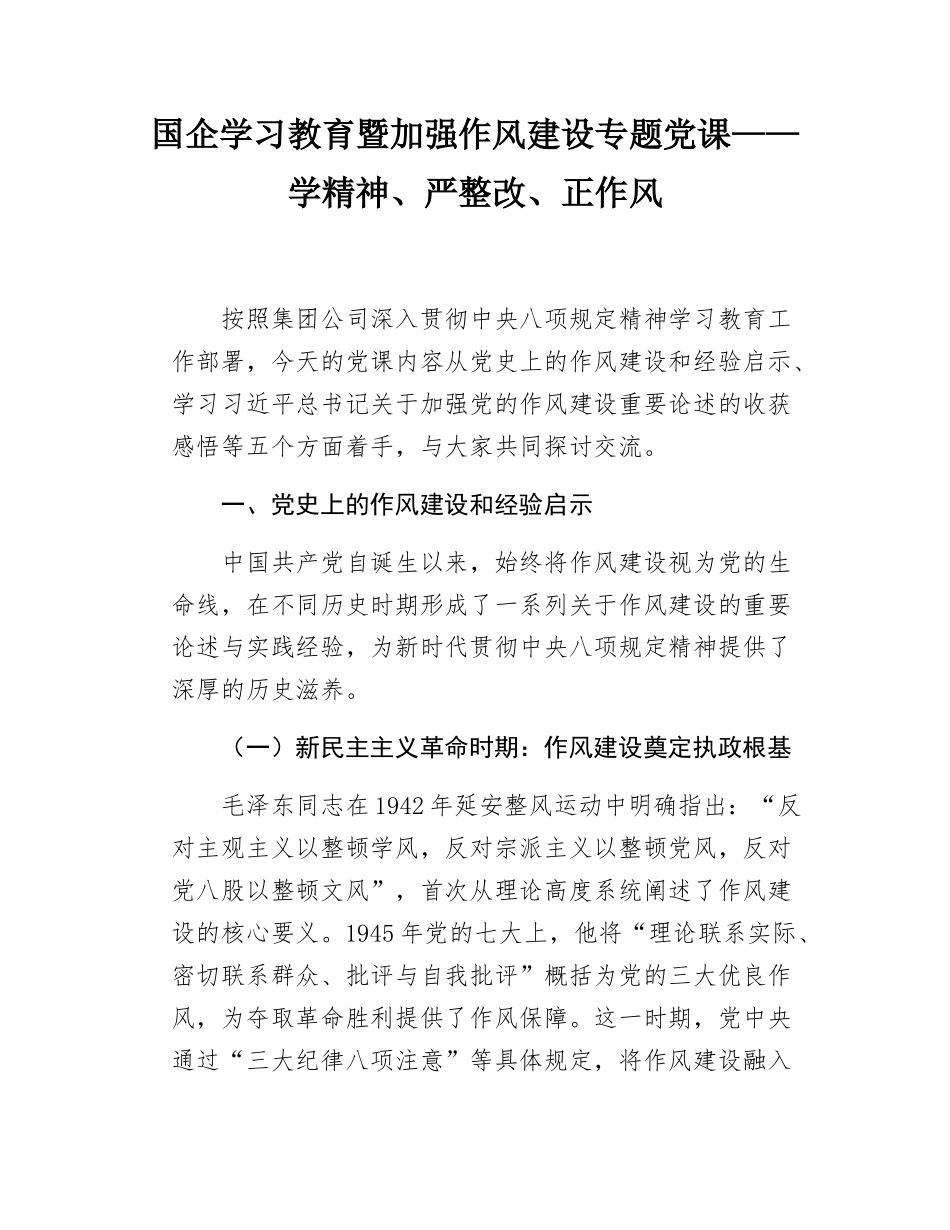 国企学习教育暨加强作风建设专题党课——学精神、严整改、正作风.doc_第1页