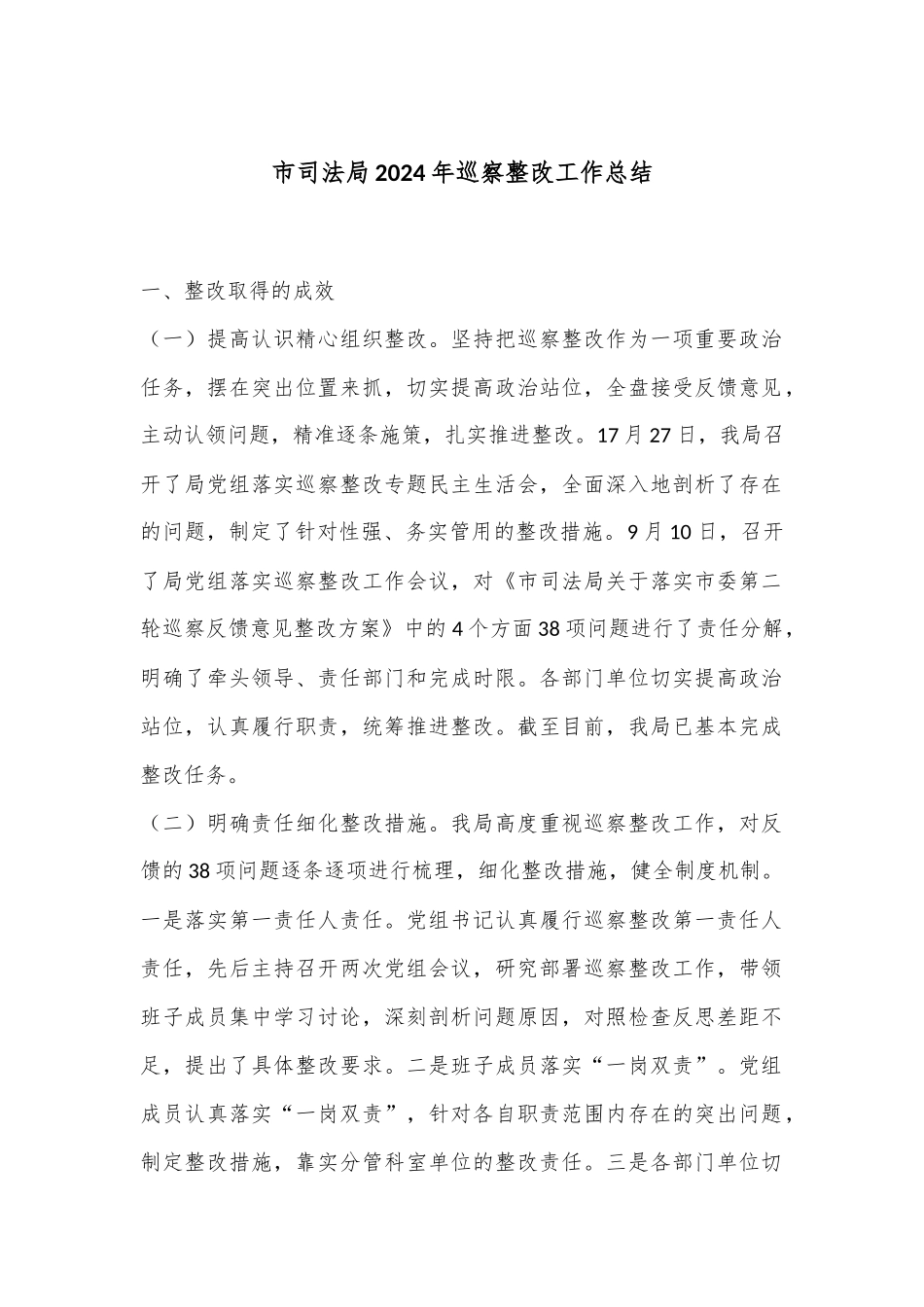 市司法局2024年巡察整改工作总结.docx_第1页