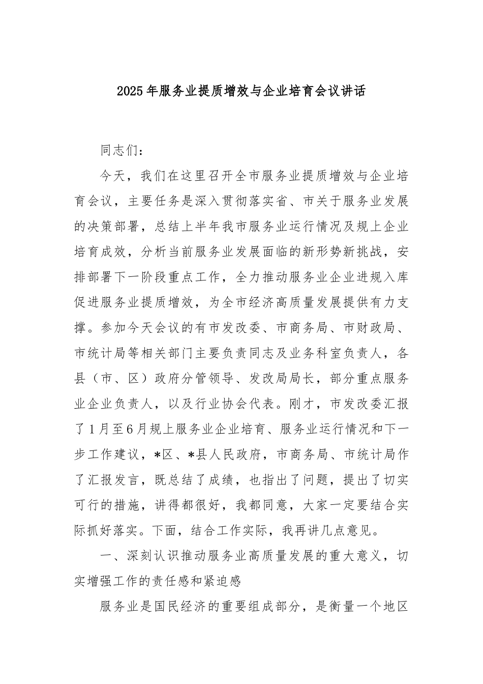 2025年服务业提质增效与企业培育会议讲话.docx_第1页