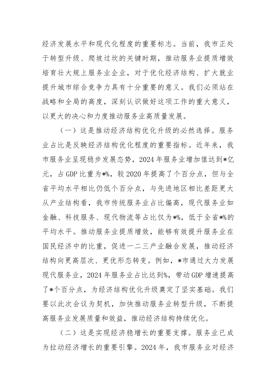 2025年服务业提质增效与企业培育会议讲话.docx_第2页