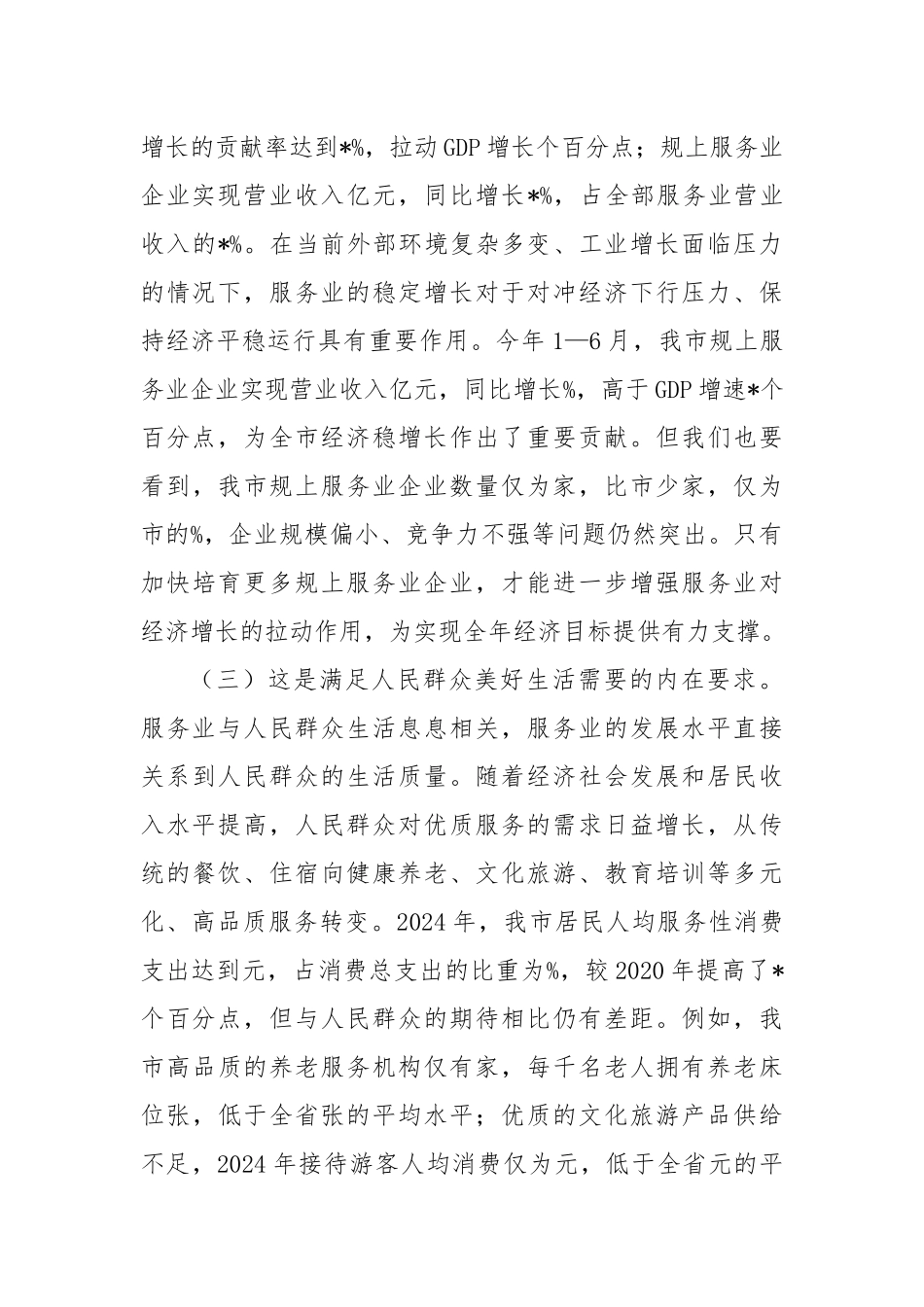 2025年服务业提质增效与企业培育会议讲话.docx_第3页