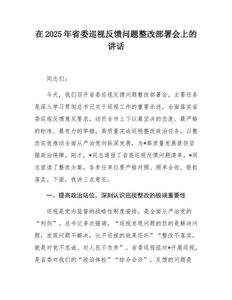 在2025年省委巡视反馈问题整改部署会上的讲话.docx_第1页